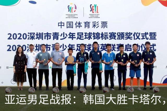 亚运男足战报：韩国大胜卡塔尔，斯旺西前锋斩获帽子戏法；越南遗憾失分