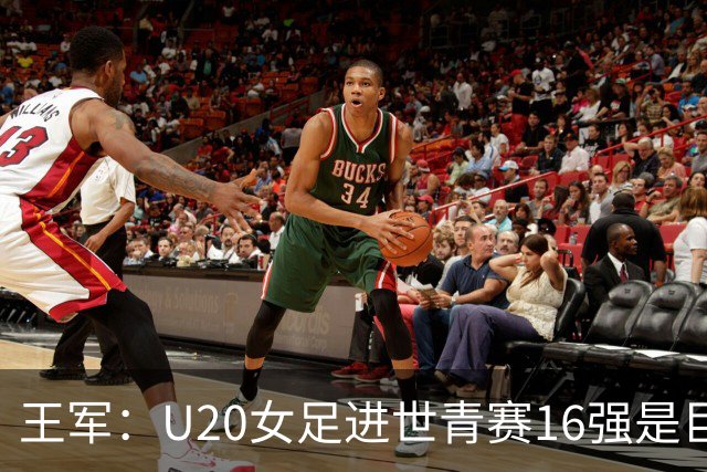 王军：U20女足进世青赛16强是巨大进步，若备战周期更长会更好