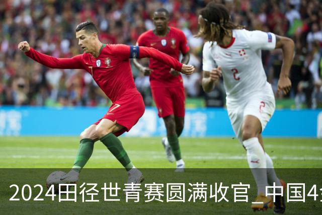 2024田径世青赛圆满收官 中国4金4银3铜排名第三